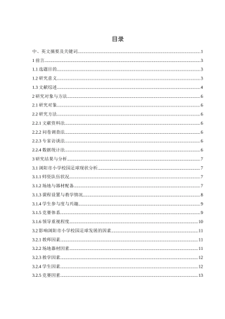 25年WH社会体育指导与管理 浏阳市小学校园足球发展现状与对策研究12.12-AI13.06-约16519字符.docx