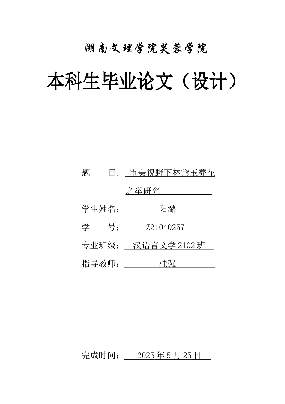 25年WH汉语言文学 审美情感视野下的林黛玉葬花之举研究7.83-AI3.93-约10684字符.docx_第1页