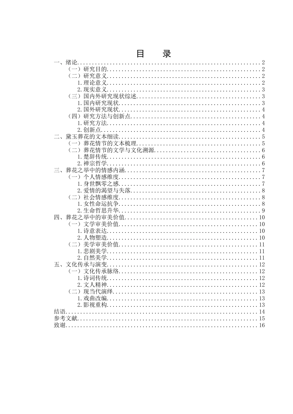 25年WH汉语言文学 审美情感视野下的林黛玉葬花之举研究7.83-AI3.93-约10684字符.docx_第2页