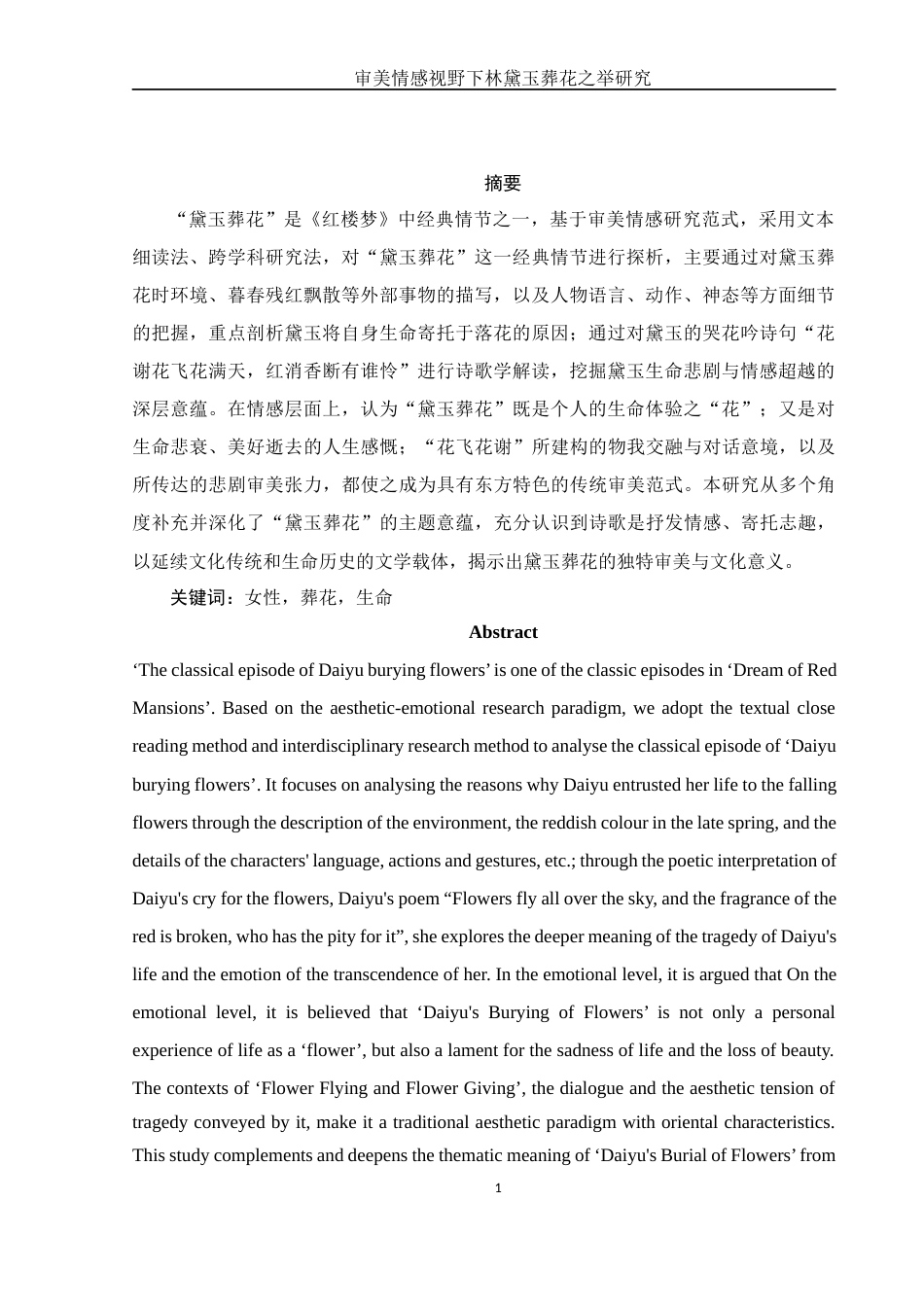 25年WH汉语言文学 审美情感视野下的林黛玉葬花之举研究7.83-AI3.93-约10684字符.docx_第3页