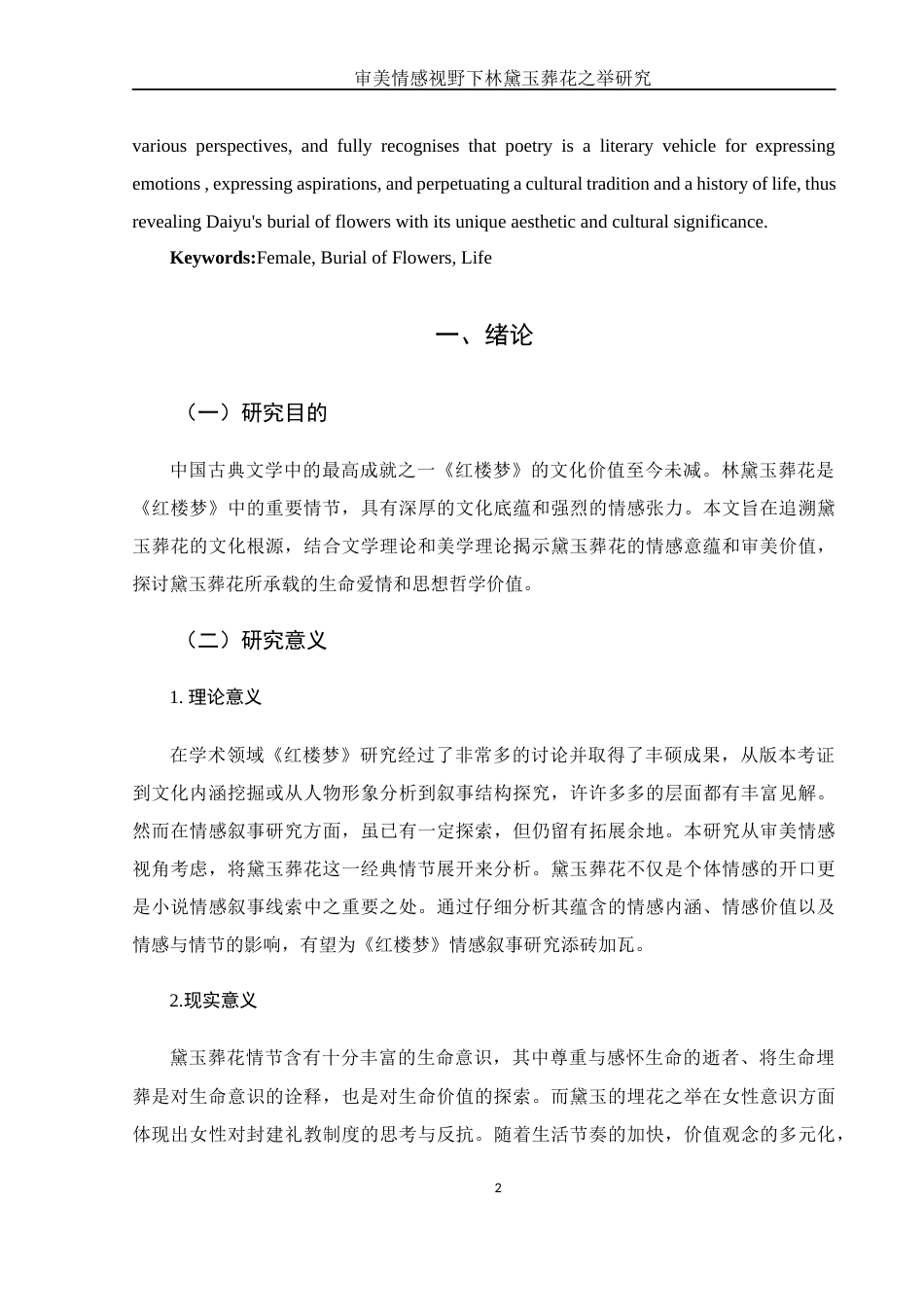 25年WH汉语言文学 审美情感视野下的林黛玉葬花之举研究7.83-AI3.93-约10684字符.docx_第4页
