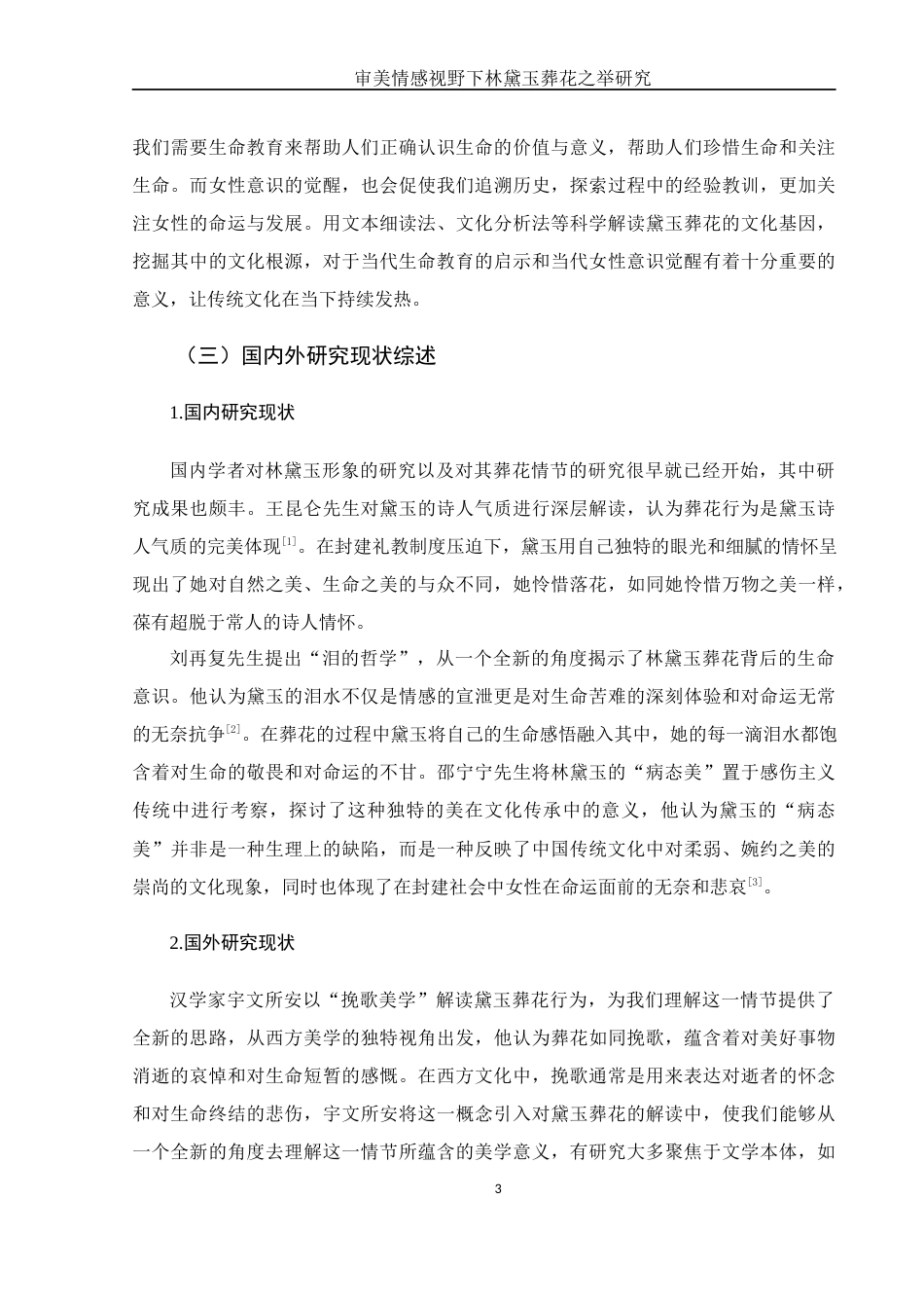 25年WH汉语言文学 审美情感视野下的林黛玉葬花之举研究7.83-AI3.93-约10684字符.docx_第5页