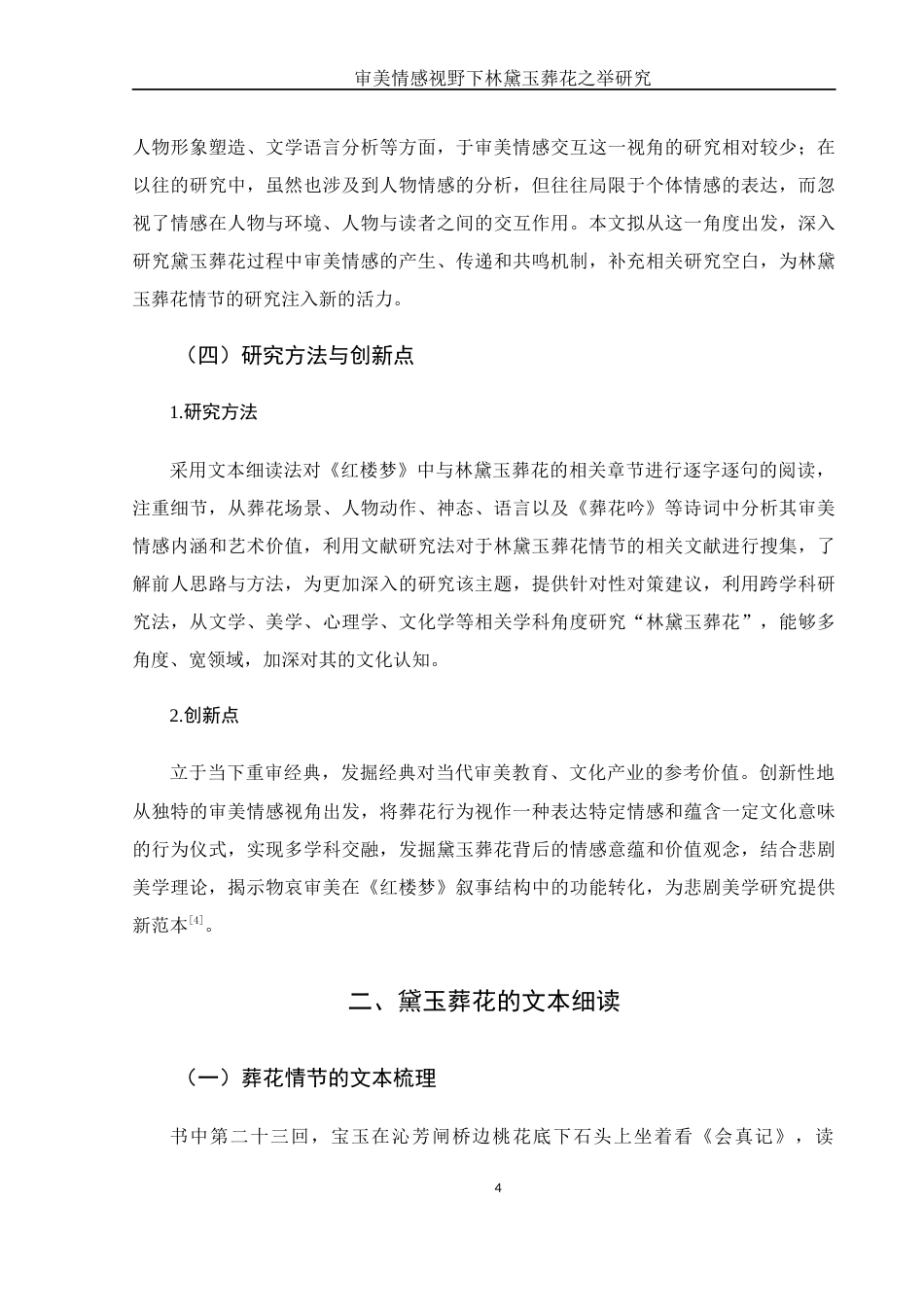 25年WH汉语言文学 审美情感视野下的林黛玉葬花之举研究7.83-AI3.93-约10684字符.docx_第6页