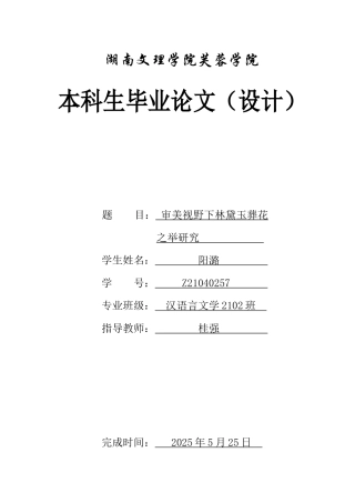 25年WH汉语言文学 审美情感视野下的林黛玉葬花之举研究7.83-AI3.93-约10684字符.docx