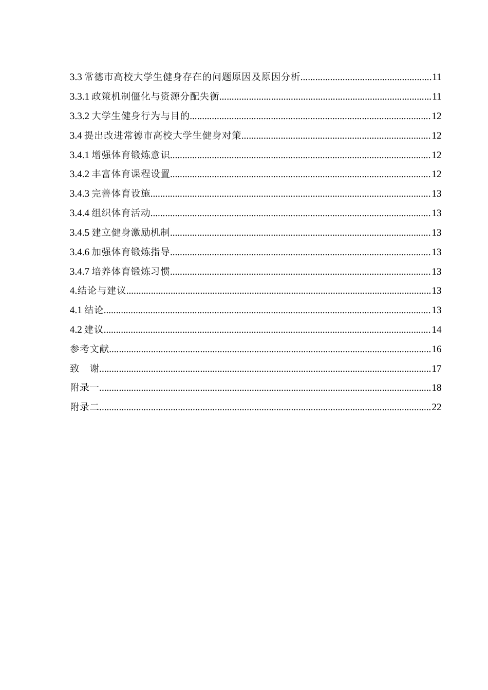 25年WH体育教育 常德市高校学生健身房运动现状与研究13.79-AI13.39-约11581字符.docx_第2页