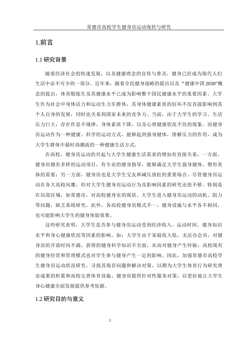 25年WH体育教育 常德市高校学生健身房运动现状与研究13.79-AI13.39-约11581字符.docx_第4页
