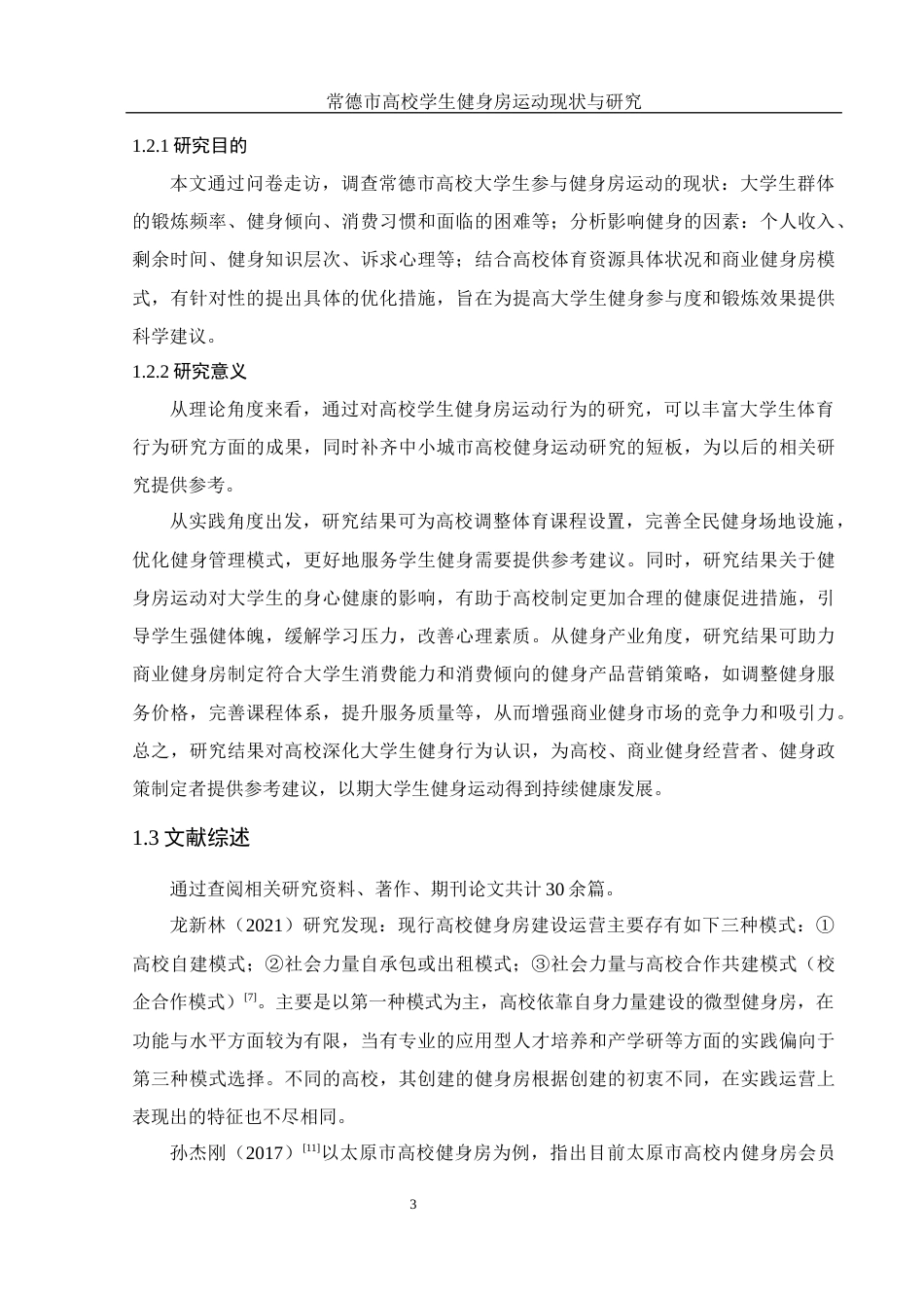 25年WH体育教育 常德市高校学生健身房运动现状与研究13.79-AI13.39-约11581字符.docx_第5页