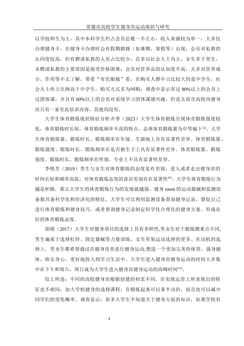 25年WH体育教育 常德市高校学生健身房运动现状与研究13.79-AI13.39-约11581字符.docx_第6页