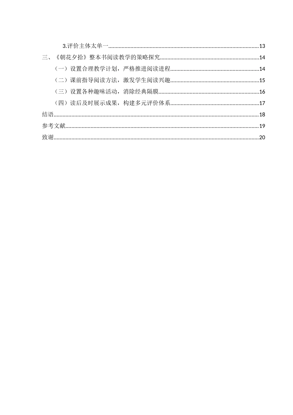 25年WH汉语言文学 初中语文整本书阅读教学探究——以《朝花夕拾》为例9.37-AI4.66-约17152字符.docx_第2页