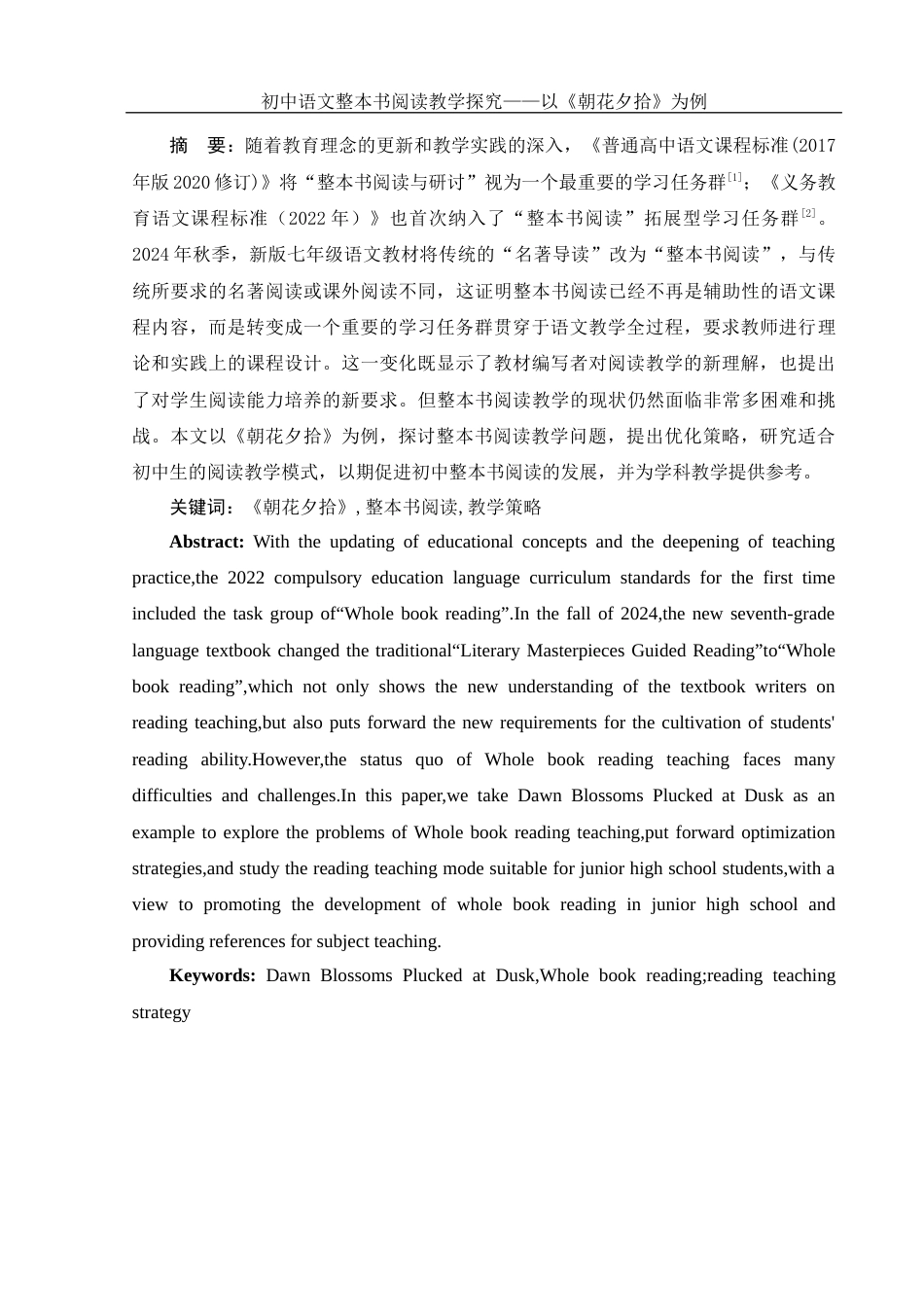 25年WH汉语言文学 初中语文整本书阅读教学探究——以《朝花夕拾》为例9.37-AI4.66-约17152字符.docx_第3页