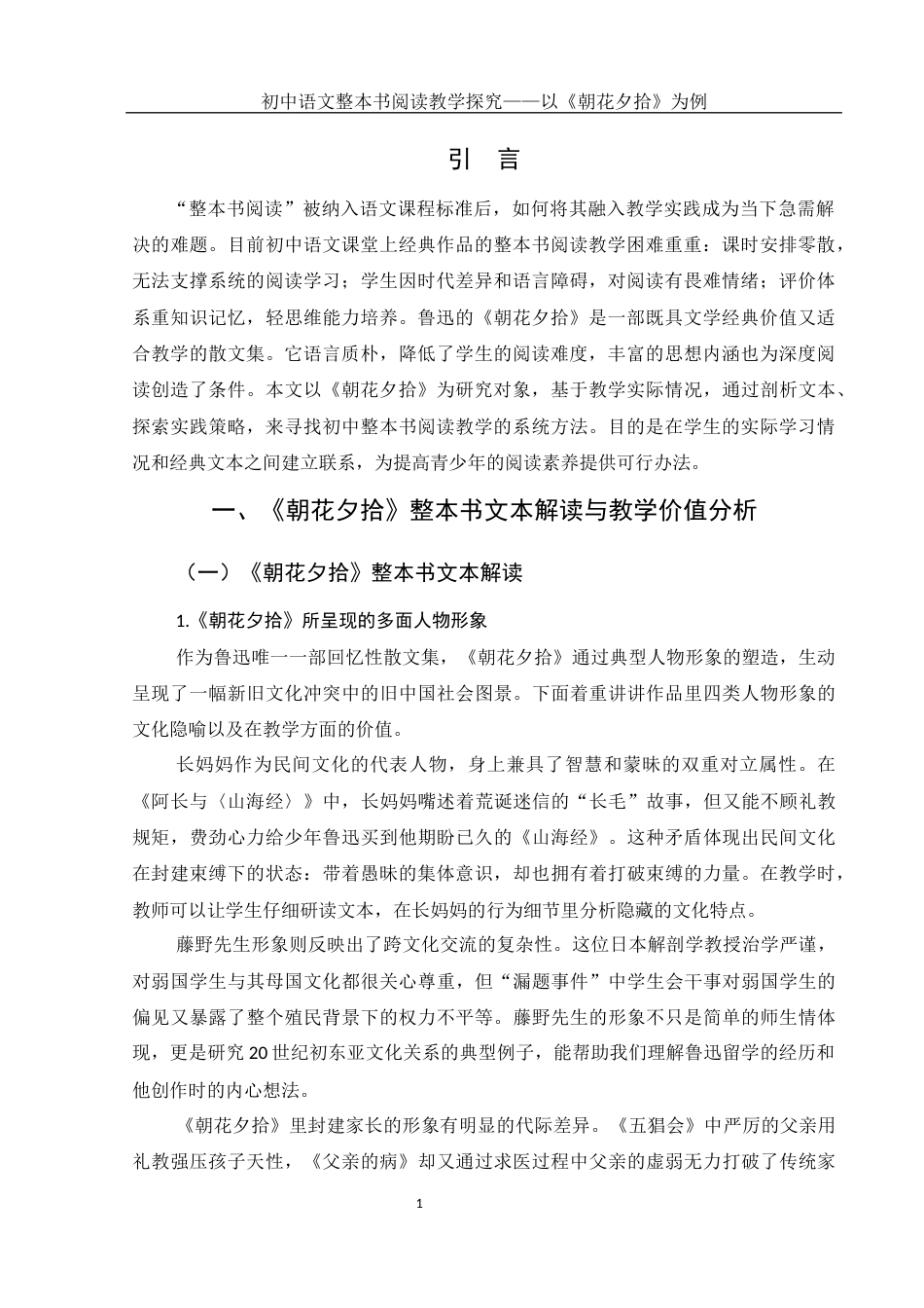 25年WH汉语言文学 初中语文整本书阅读教学探究——以《朝花夕拾》为例9.37-AI4.66-约17152字符.docx_第4页
