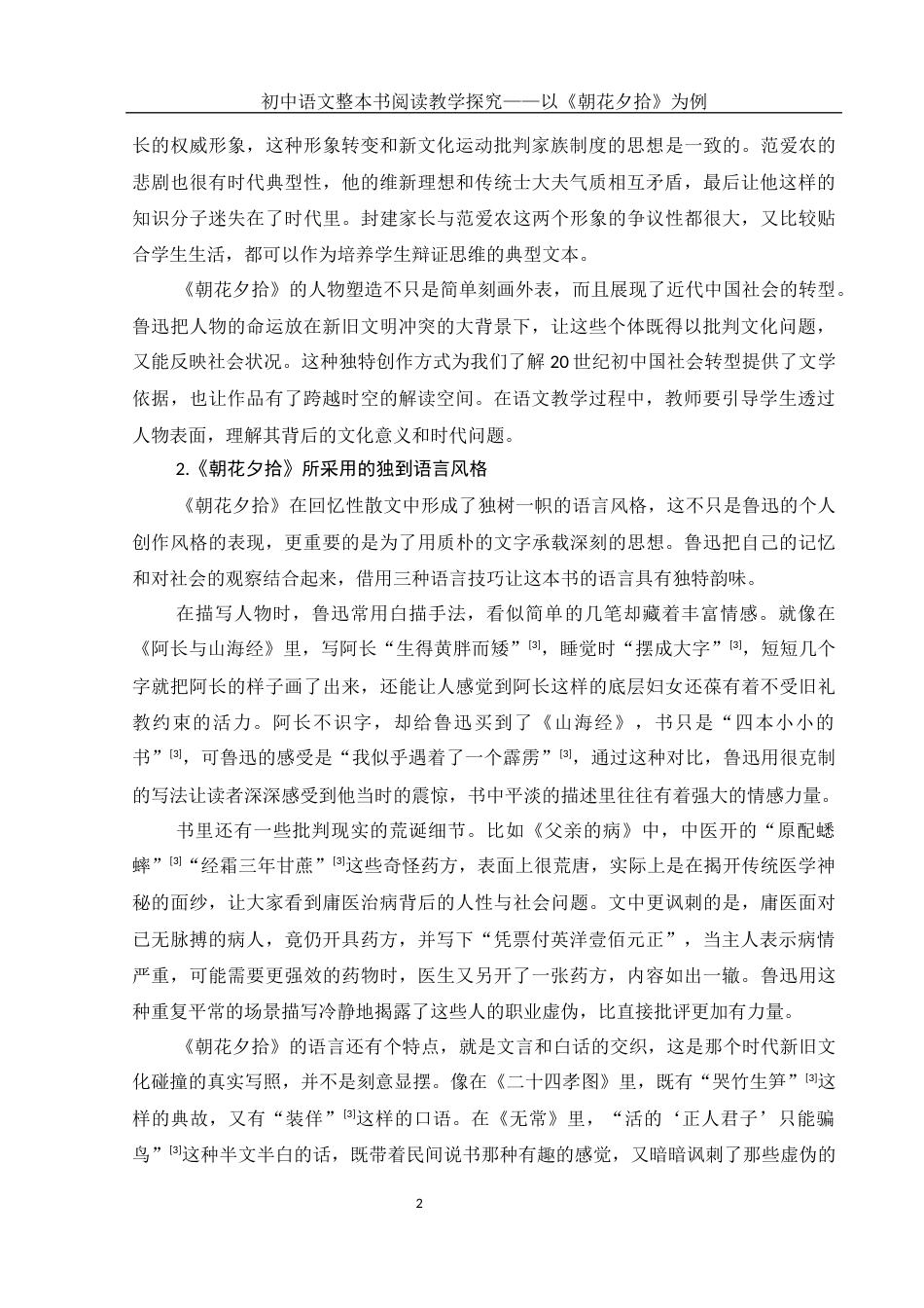 25年WH汉语言文学 初中语文整本书阅读教学探究——以《朝花夕拾》为例9.37-AI4.66-约17152字符.docx_第5页