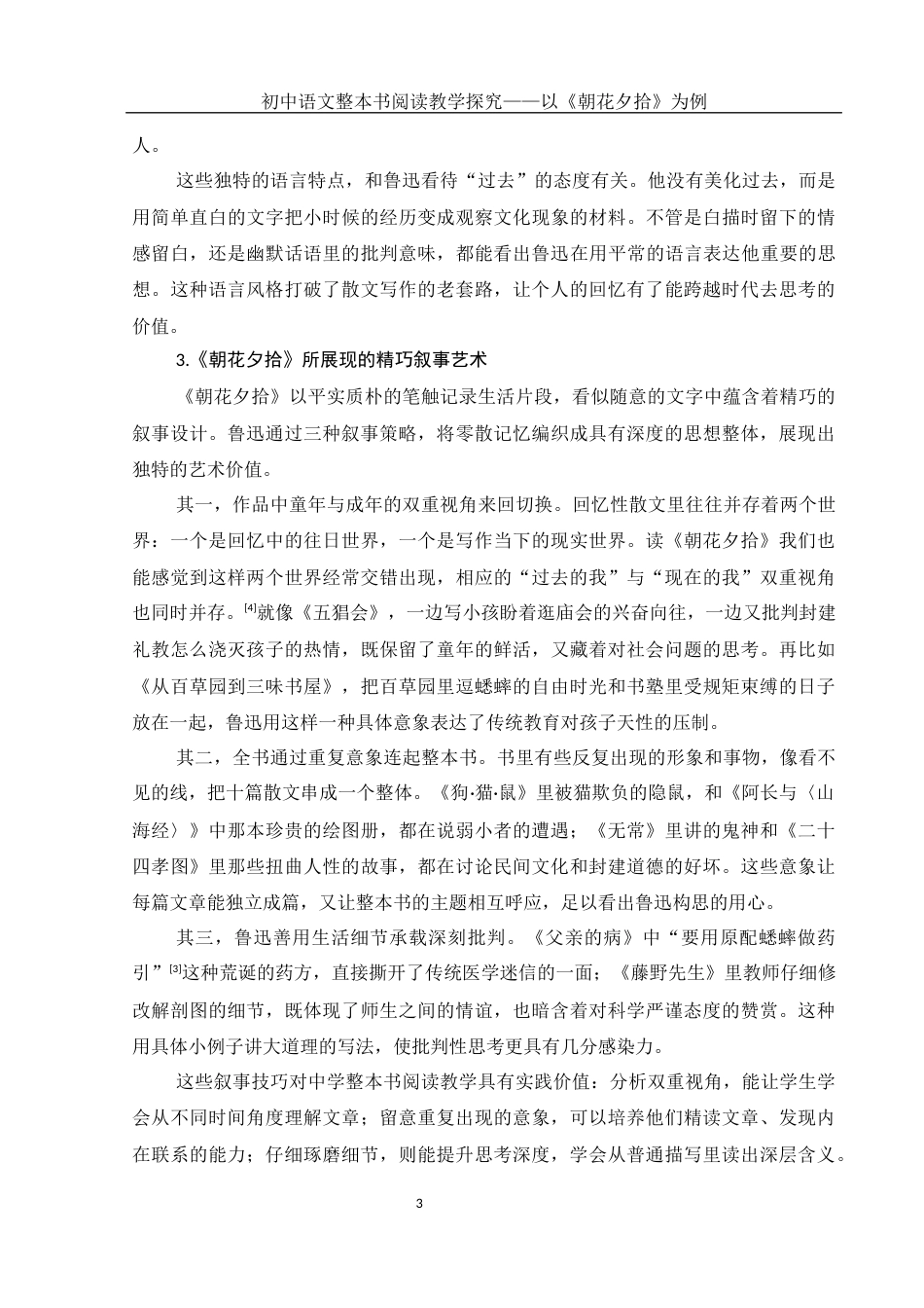 25年WH汉语言文学 初中语文整本书阅读教学探究——以《朝花夕拾》为例9.37-AI4.66-约17152字符.docx_第6页