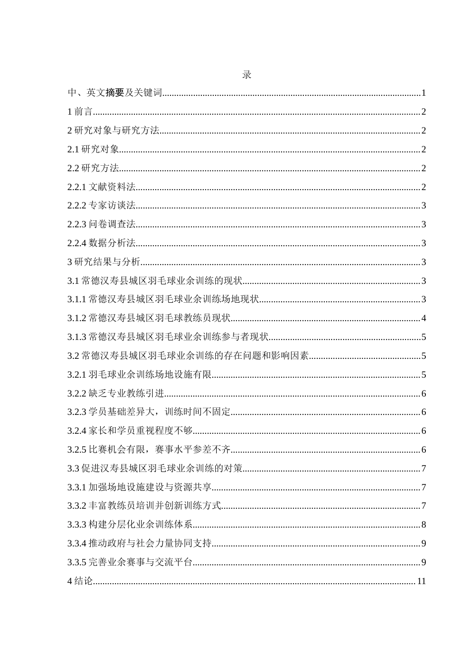 25年WH社会体育指导与管理 常德汉寿县城区羽毛球业余训练现状调查6.93-AI21.51-约10662字符.docx_第3页