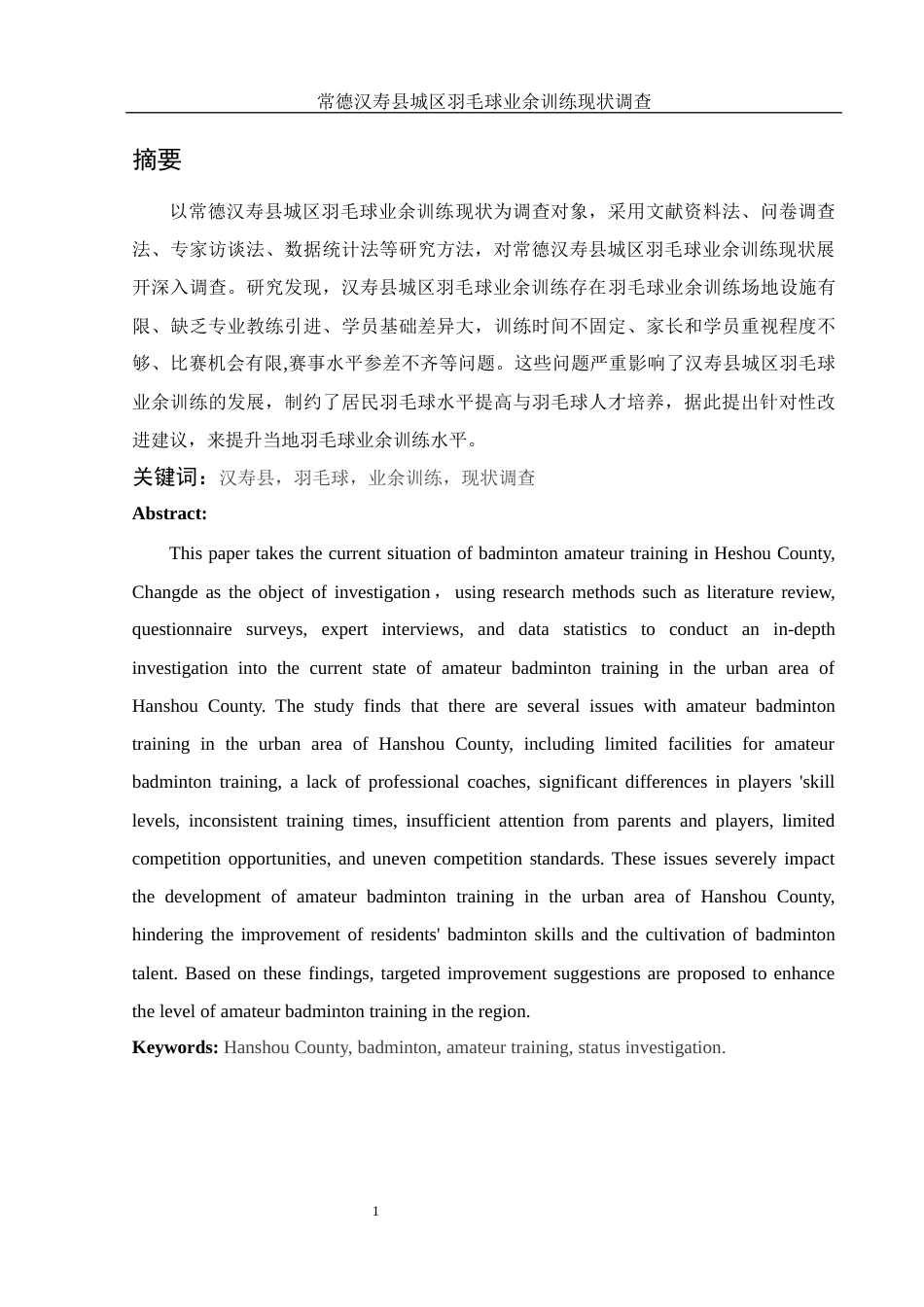 25年WH社会体育指导与管理 常德汉寿县城区羽毛球业余训练现状调查6.93-AI21.51-约10662字符.docx_第5页