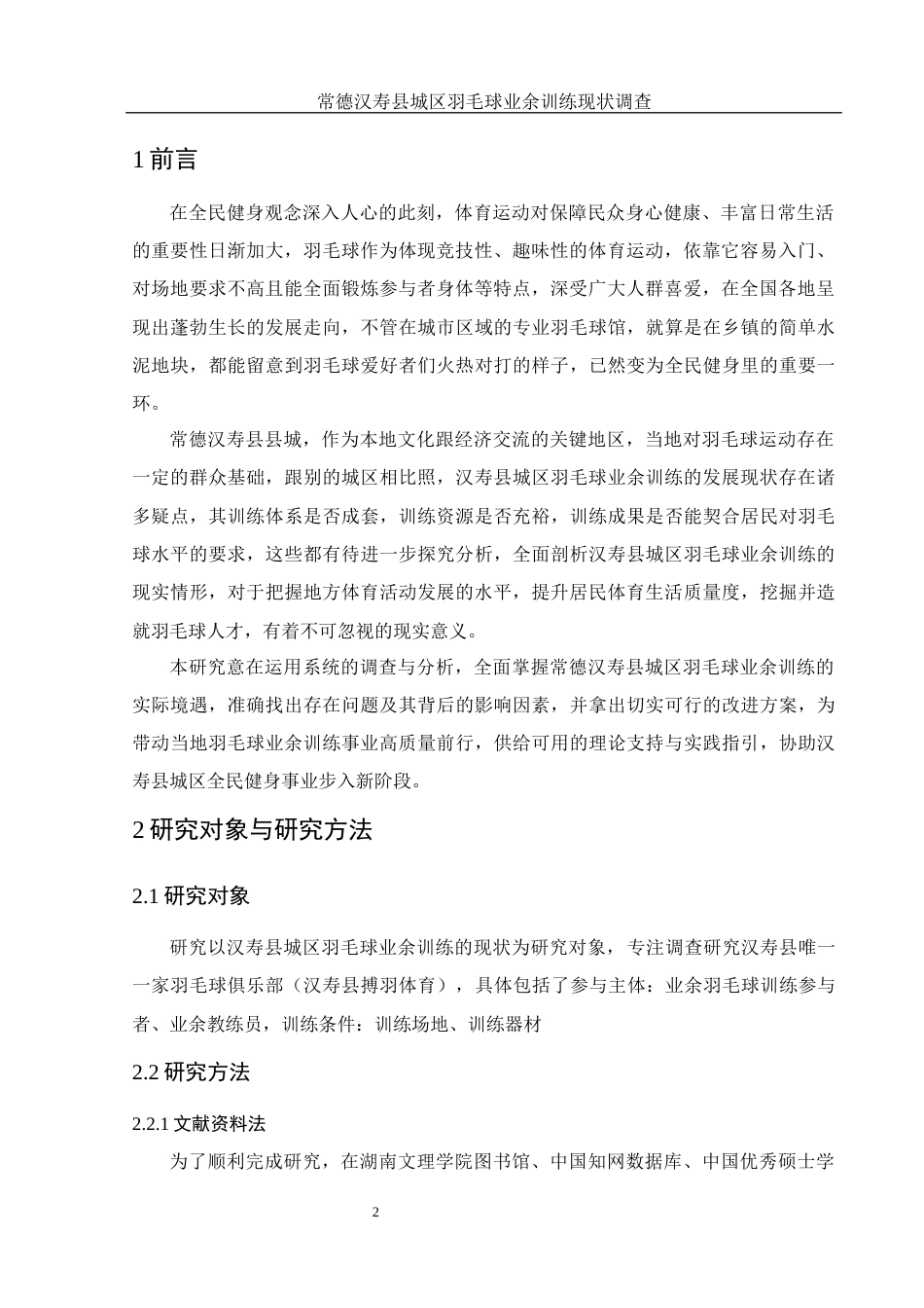 25年WH社会体育指导与管理 常德汉寿县城区羽毛球业余训练现状调查6.93-AI21.51-约10662字符.docx_第6页