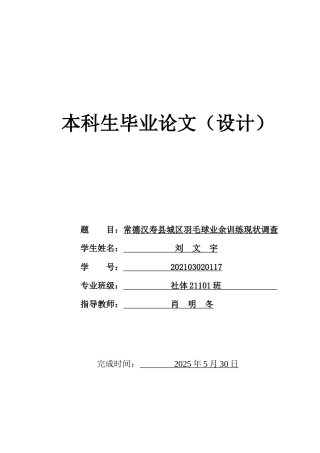 25年WH社会体育指导与管理 常德汉寿县城区羽毛球业余训练现状调查6.93-AI21.51-约10662字符.docx