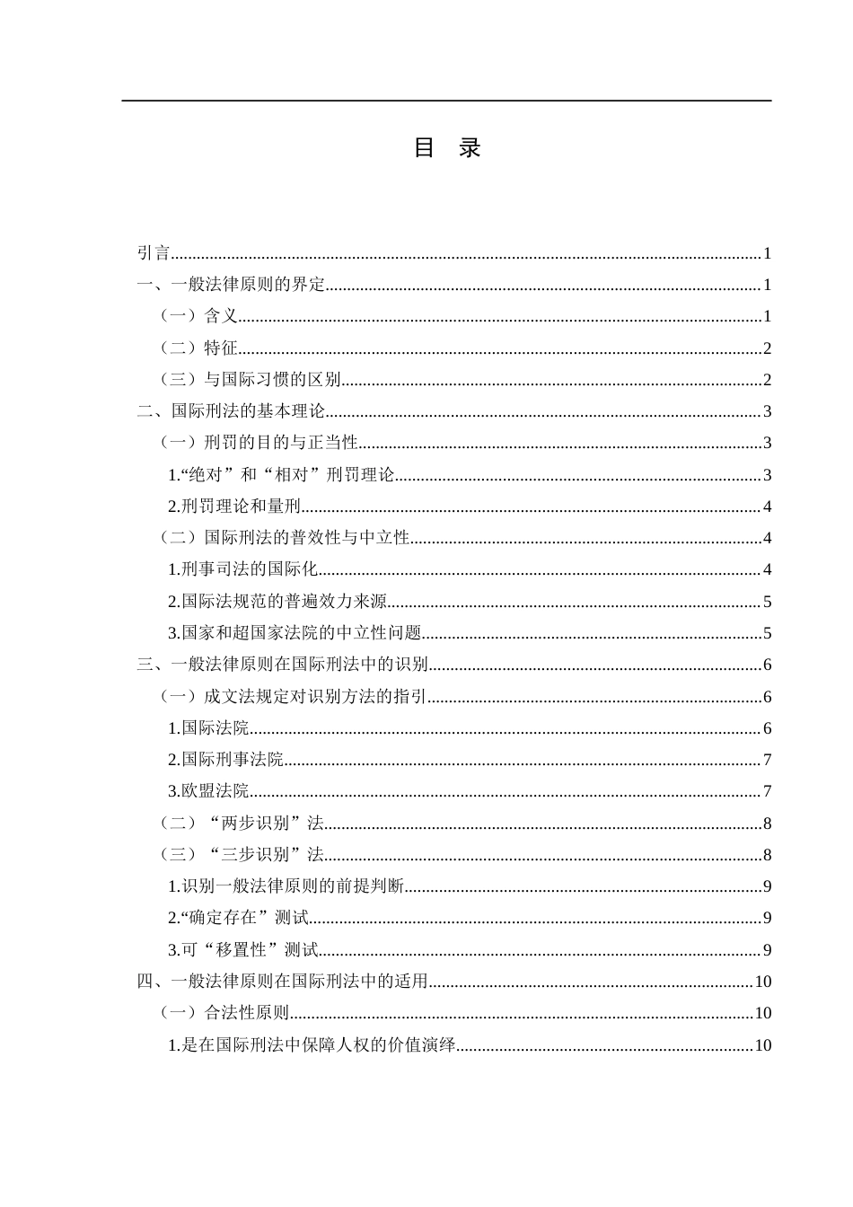25年WH法学 一般法律原则在国际刑法中的识别与适用9.51-AI17.59-约13575字符.docx_第1页