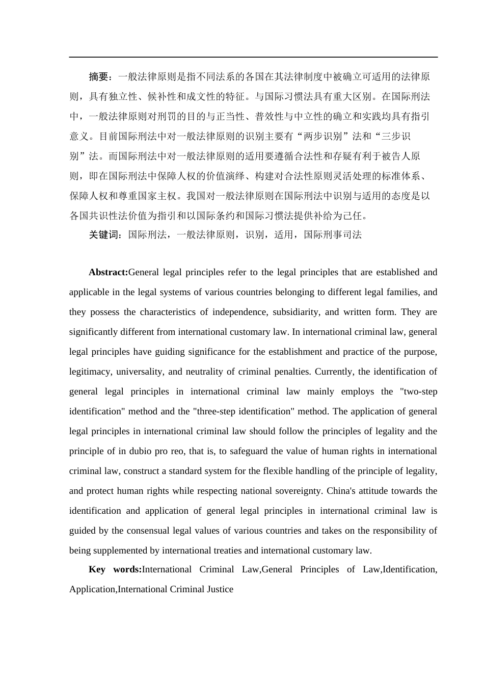 25年WH法学 一般法律原则在国际刑法中的识别与适用9.51-AI17.59-约13575字符.docx_第3页
