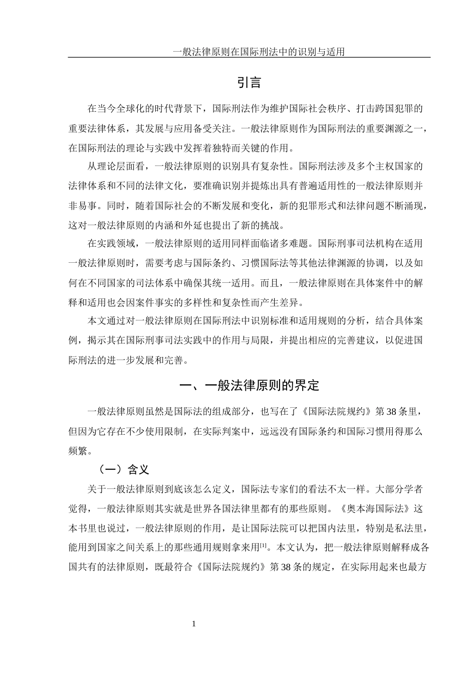 25年WH法学 一般法律原则在国际刑法中的识别与适用9.51-AI17.59-约13575字符.docx_第4页