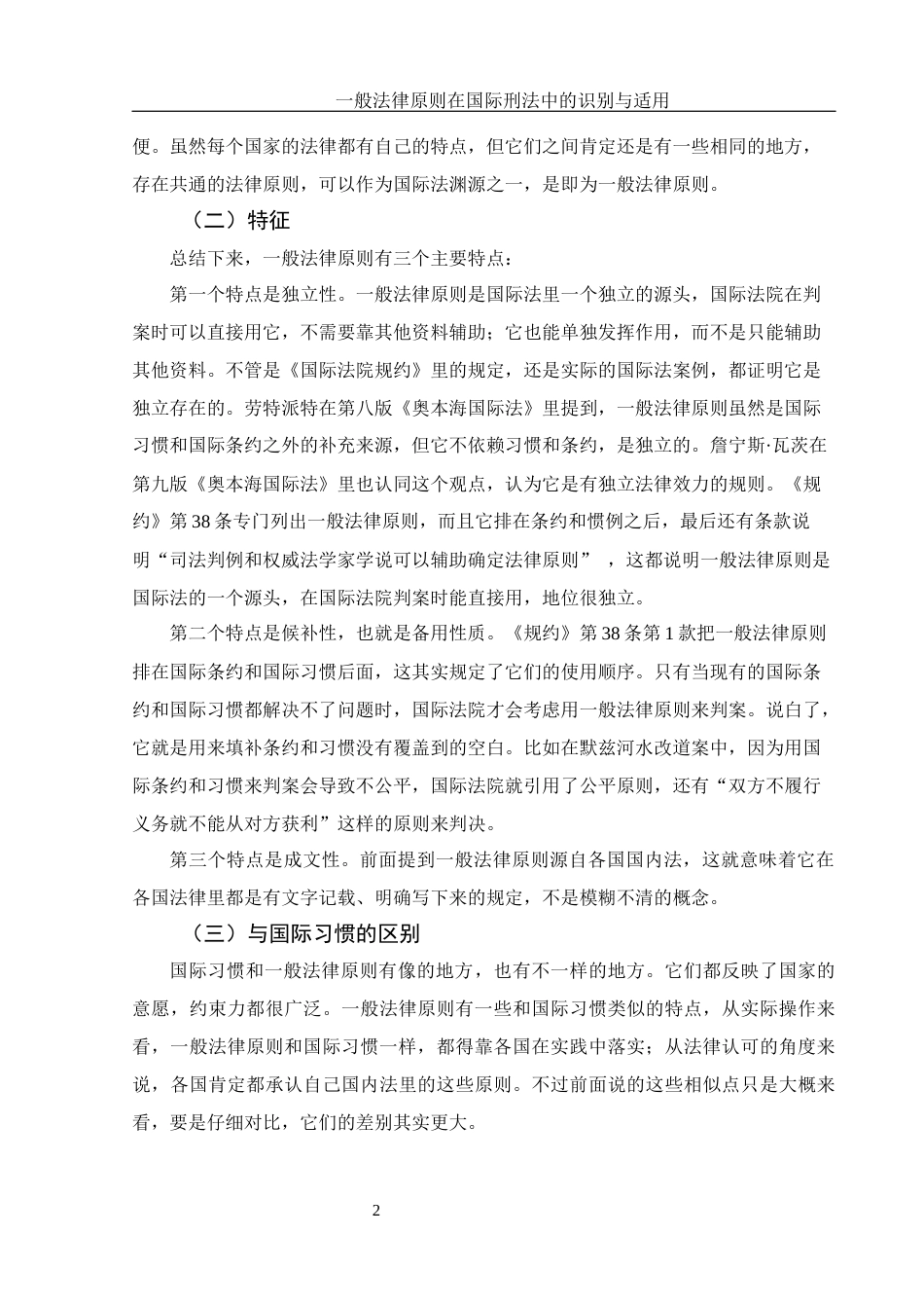 25年WH法学 一般法律原则在国际刑法中的识别与适用9.51-AI17.59-约13575字符.docx_第5页