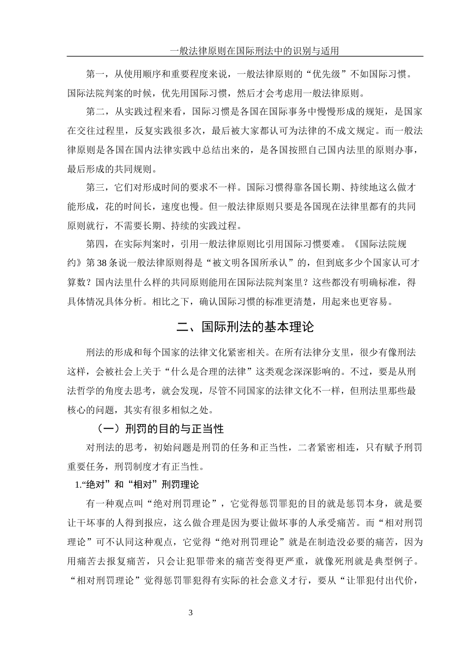25年WH法学 一般法律原则在国际刑法中的识别与适用9.51-AI17.59-约13575字符.docx_第6页