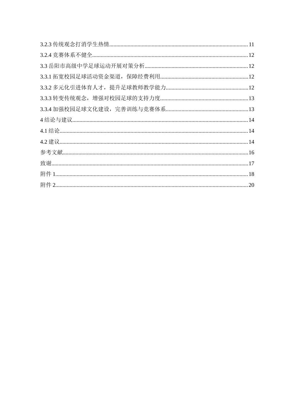25年WH体育教育 岳阳市高级中学足球运动的发展现状和对策研究21.65-AI22.78-约13757字符.docx_第2页