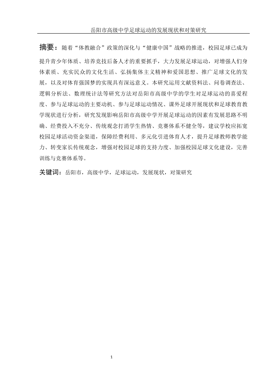 25年WH体育教育 岳阳市高级中学足球运动的发展现状和对策研究21.65-AI22.78-约13757字符.docx_第3页