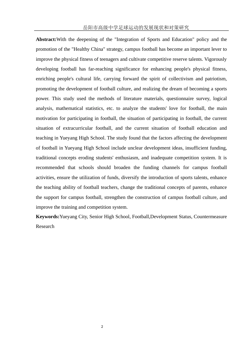 25年WH体育教育 岳阳市高级中学足球运动的发展现状和对策研究21.65-AI22.78-约13757字符.docx_第4页