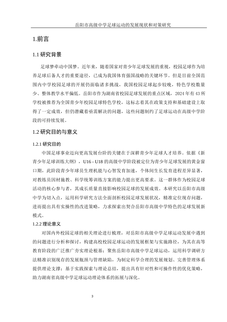 25年WH体育教育 岳阳市高级中学足球运动的发展现状和对策研究21.65-AI22.78-约13757字符.docx_第5页