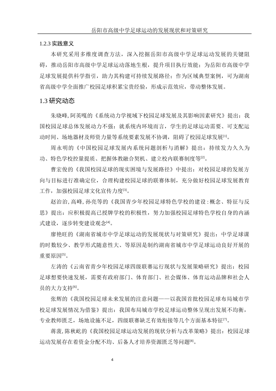 25年WH体育教育 岳阳市高级中学足球运动的发展现状和对策研究21.65-AI22.78-约13757字符.docx_第6页