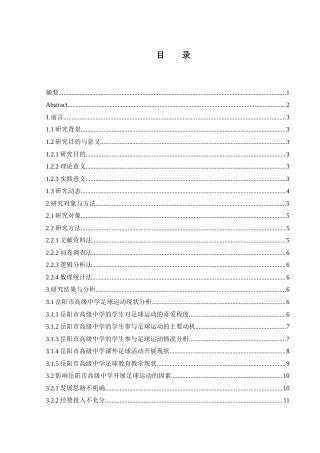 25年WH体育教育 岳阳市高级中学足球运动的发展现状和对策研究21.65-AI22.78-约13757字符.docx