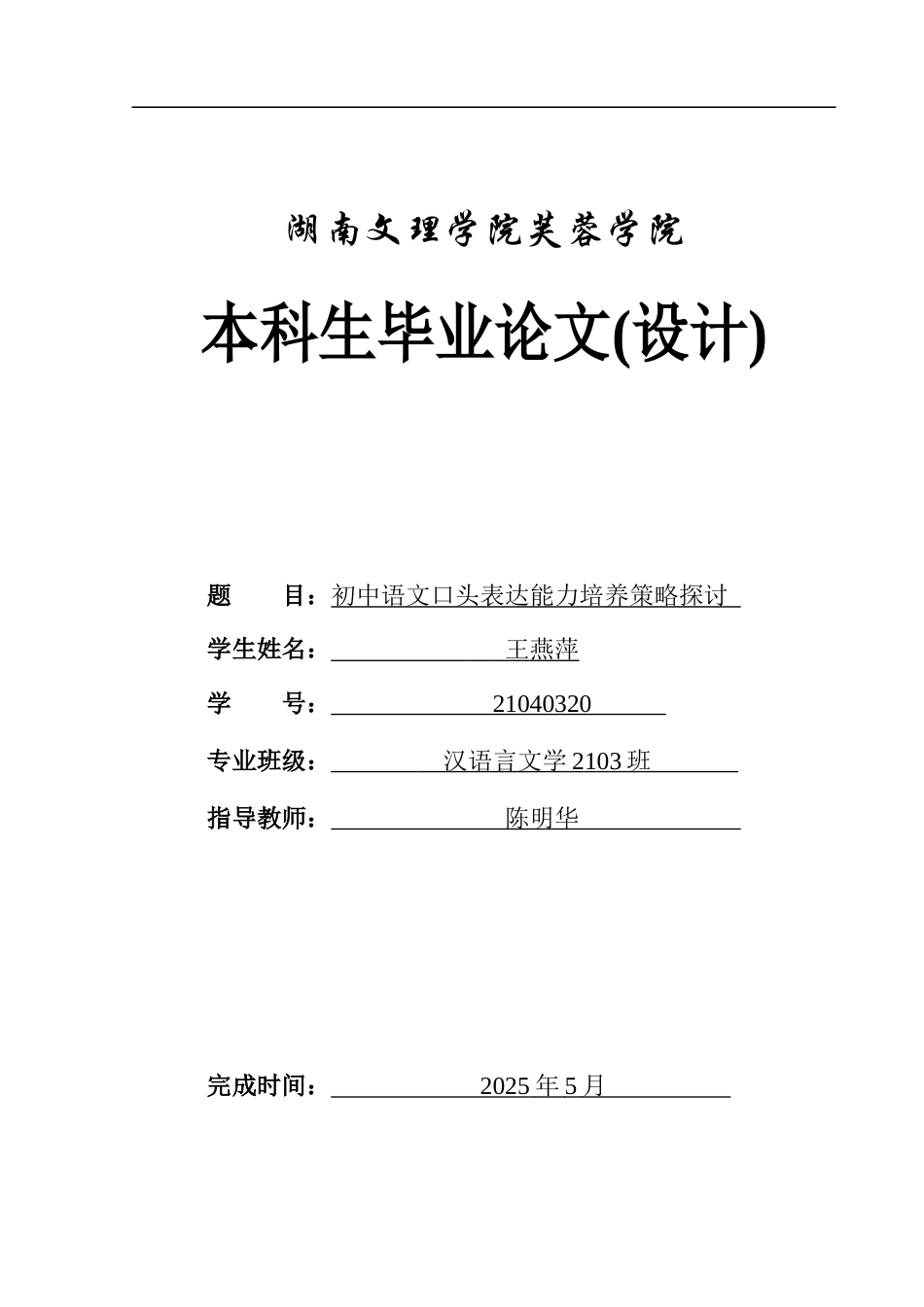 25年WH汉语言文学 初中语文口头表达能力培养策略探讨16.52-AI2.06-约9242字符.docx_第1页