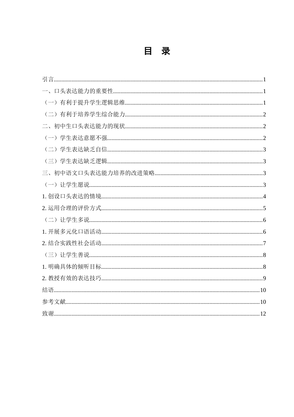 25年WH汉语言文学 初中语文口头表达能力培养策略探讨16.52-AI2.06-约9242字符.docx_第2页