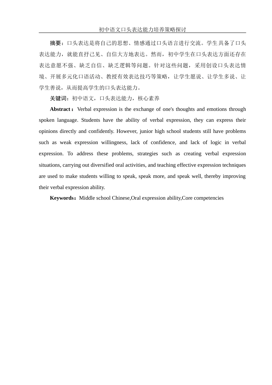 25年WH汉语言文学 初中语文口头表达能力培养策略探讨16.52-AI2.06-约9242字符.docx_第3页