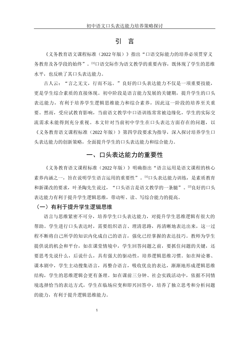 25年WH汉语言文学 初中语文口头表达能力培养策略探讨16.52-AI2.06-约9242字符.docx_第4页