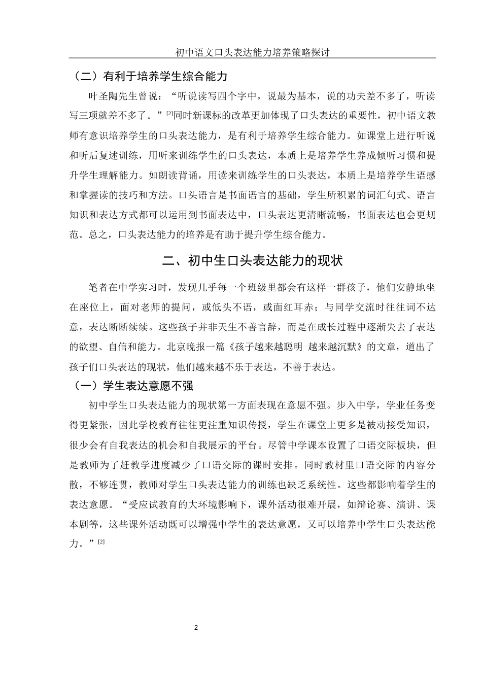 25年WH汉语言文学 初中语文口头表达能力培养策略探讨16.52-AI2.06-约9242字符.docx_第5页