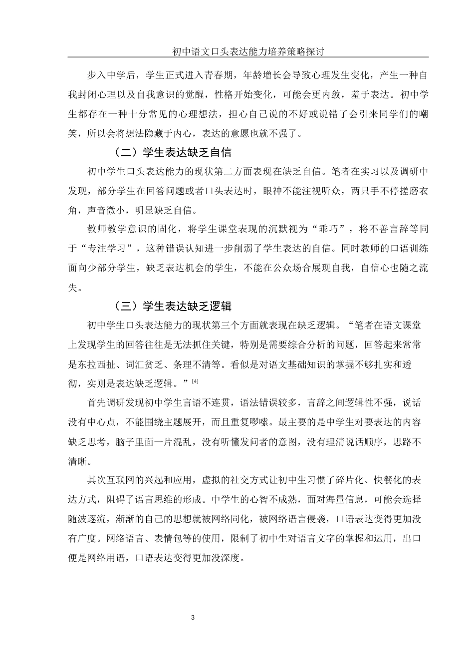 25年WH汉语言文学 初中语文口头表达能力培养策略探讨16.52-AI2.06-约9242字符.docx_第6页