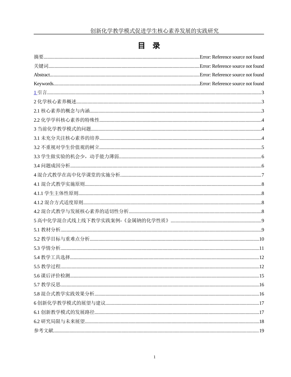25年WH化学 创新化学教学模式促进学生核心素养发展的实践研究19.19-AI0.78-约14107字符.docx_第1页