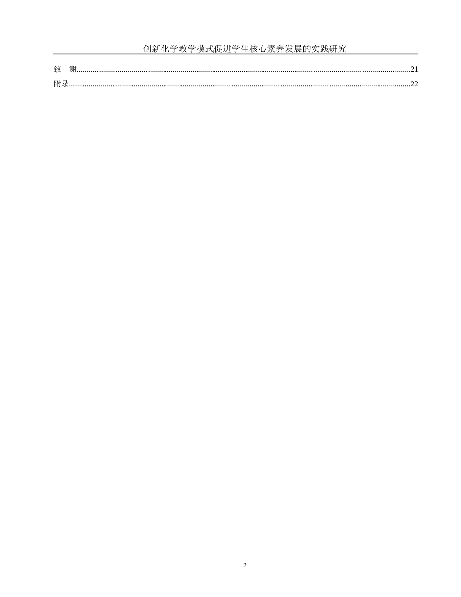 25年WH化学 创新化学教学模式促进学生核心素养发展的实践研究19.19-AI0.78-约14107字符.docx_第2页