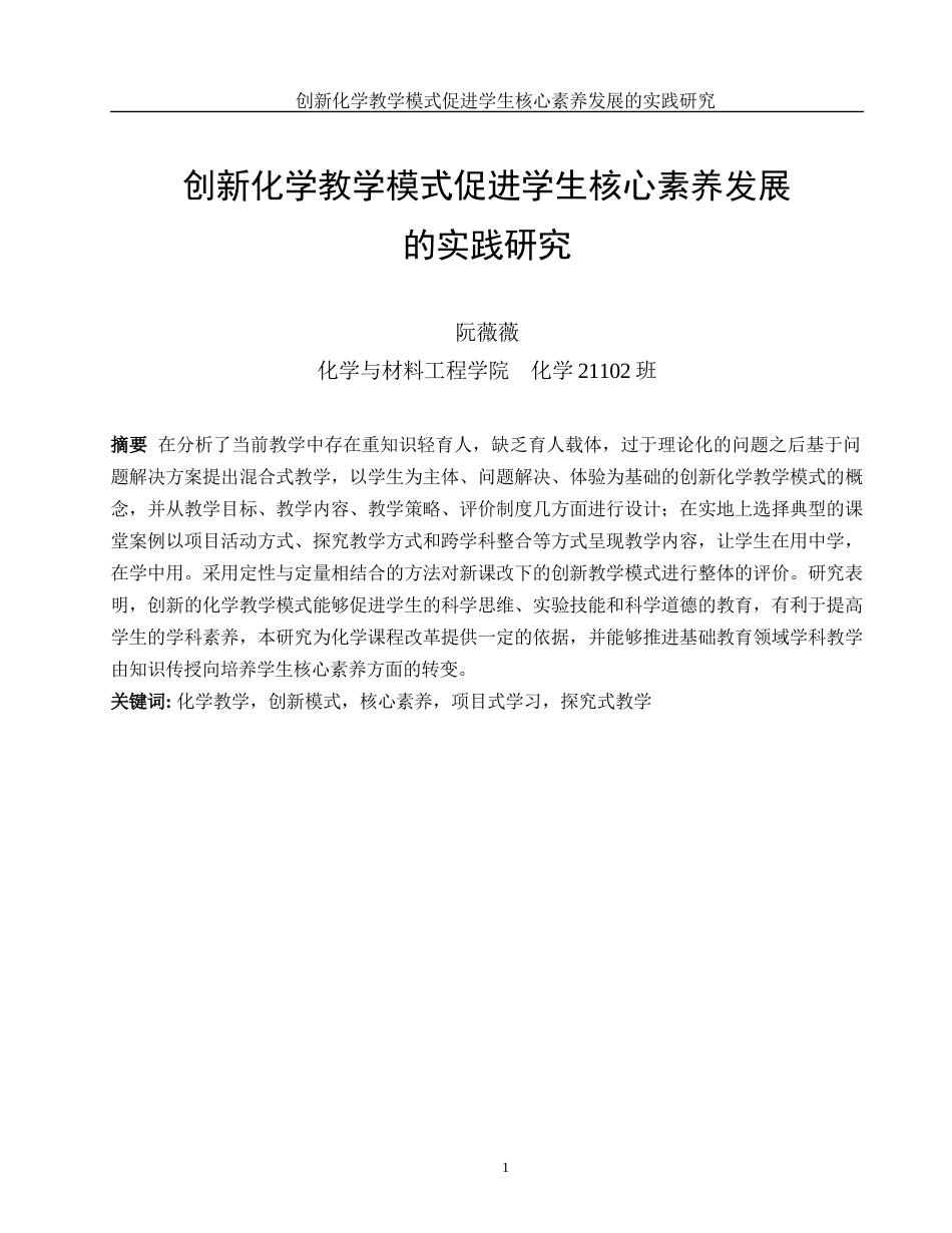 25年WH化学 创新化学教学模式促进学生核心素养发展的实践研究19.19-AI0.78-约14107字符.docx_第3页