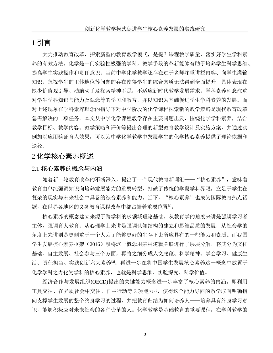 25年WH化学 创新化学教学模式促进学生核心素养发展的实践研究19.19-AI0.78-约14107字符.docx_第5页