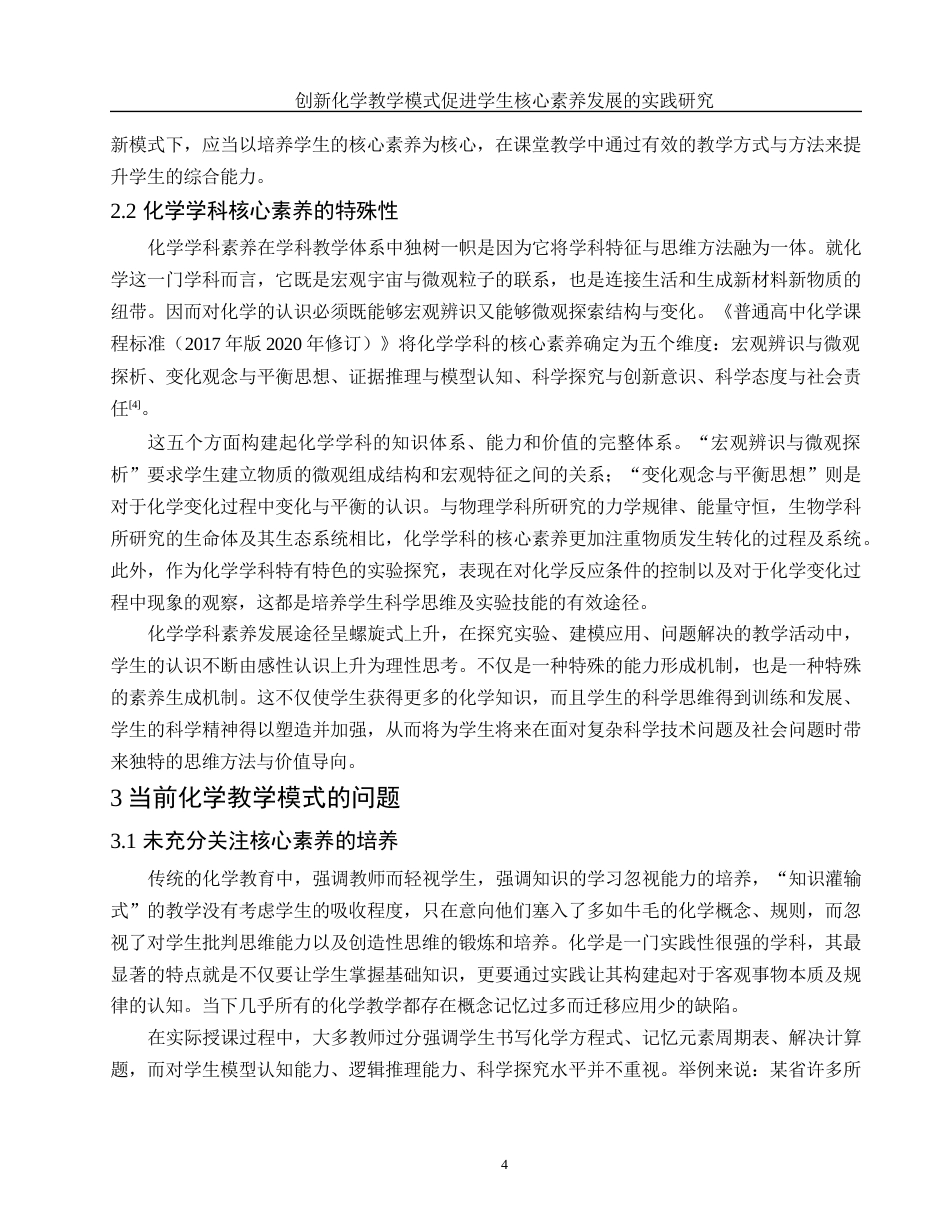 25年WH化学 创新化学教学模式促进学生核心素养发展的实践研究19.19-AI0.78-约14107字符.docx_第6页