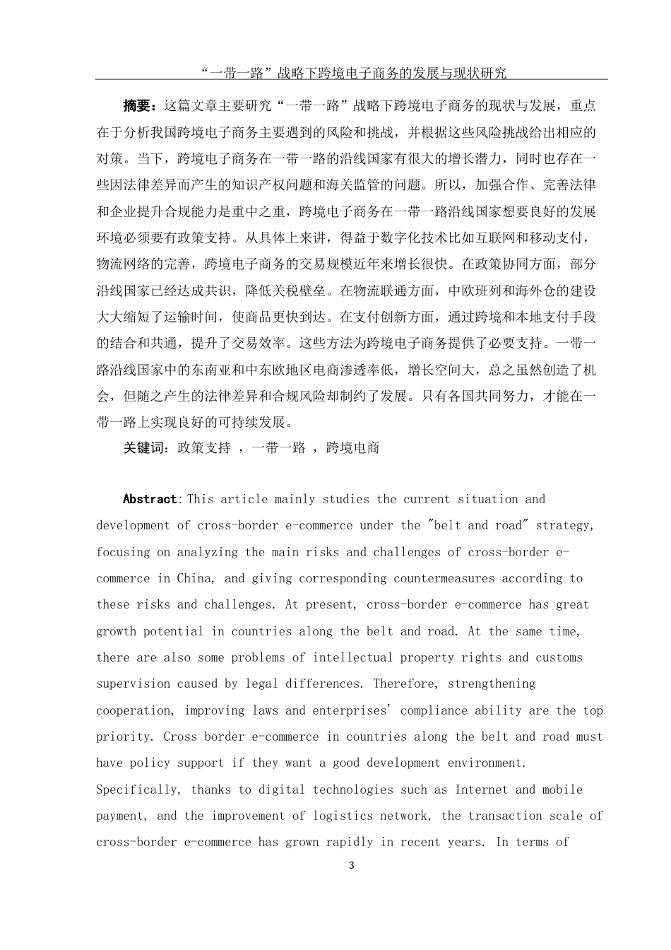 25年WH电子商务及法律 一带一路战略下跨境电子商务的现状与发展研究7.62-AI19.4-约11475字符.docx_第2页