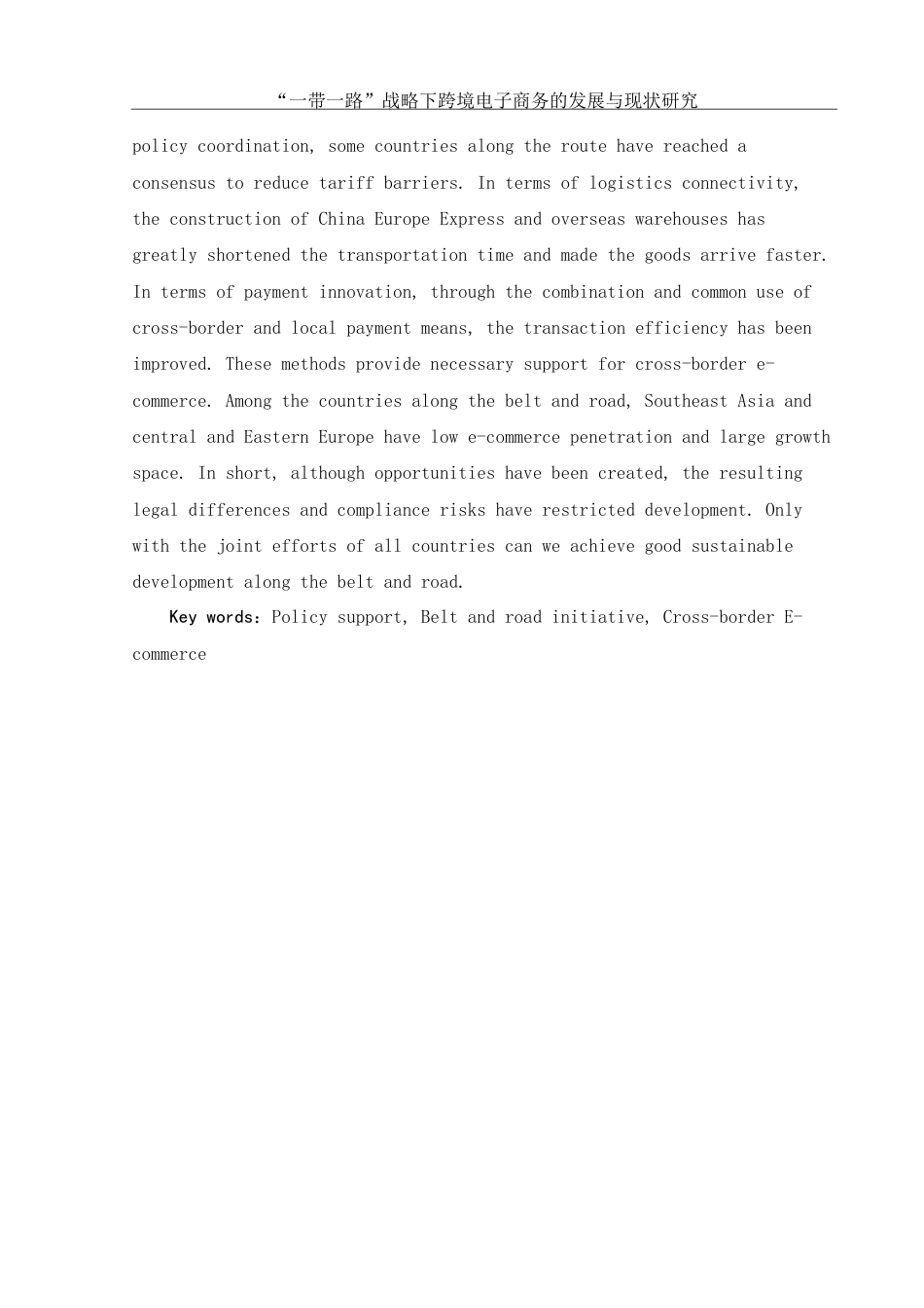 25年WH电子商务及法律 一带一路战略下跨境电子商务的现状与发展研究7.62-AI19.4-约11475字符.docx_第3页