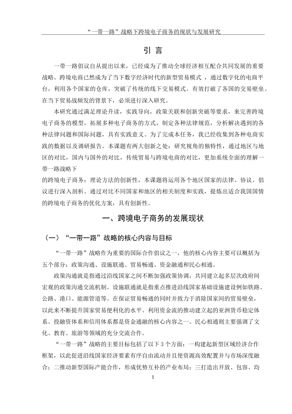 25年WH电子商务及法律 一带一路战略下跨境电子商务的现状与发展研究7.62-AI19.4-约11475字符.docx_第4页