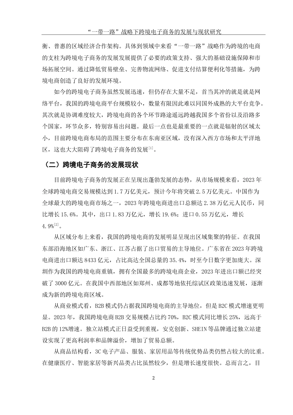 25年WH电子商务及法律 一带一路战略下跨境电子商务的现状与发展研究7.62-AI19.4-约11475字符.docx_第5页