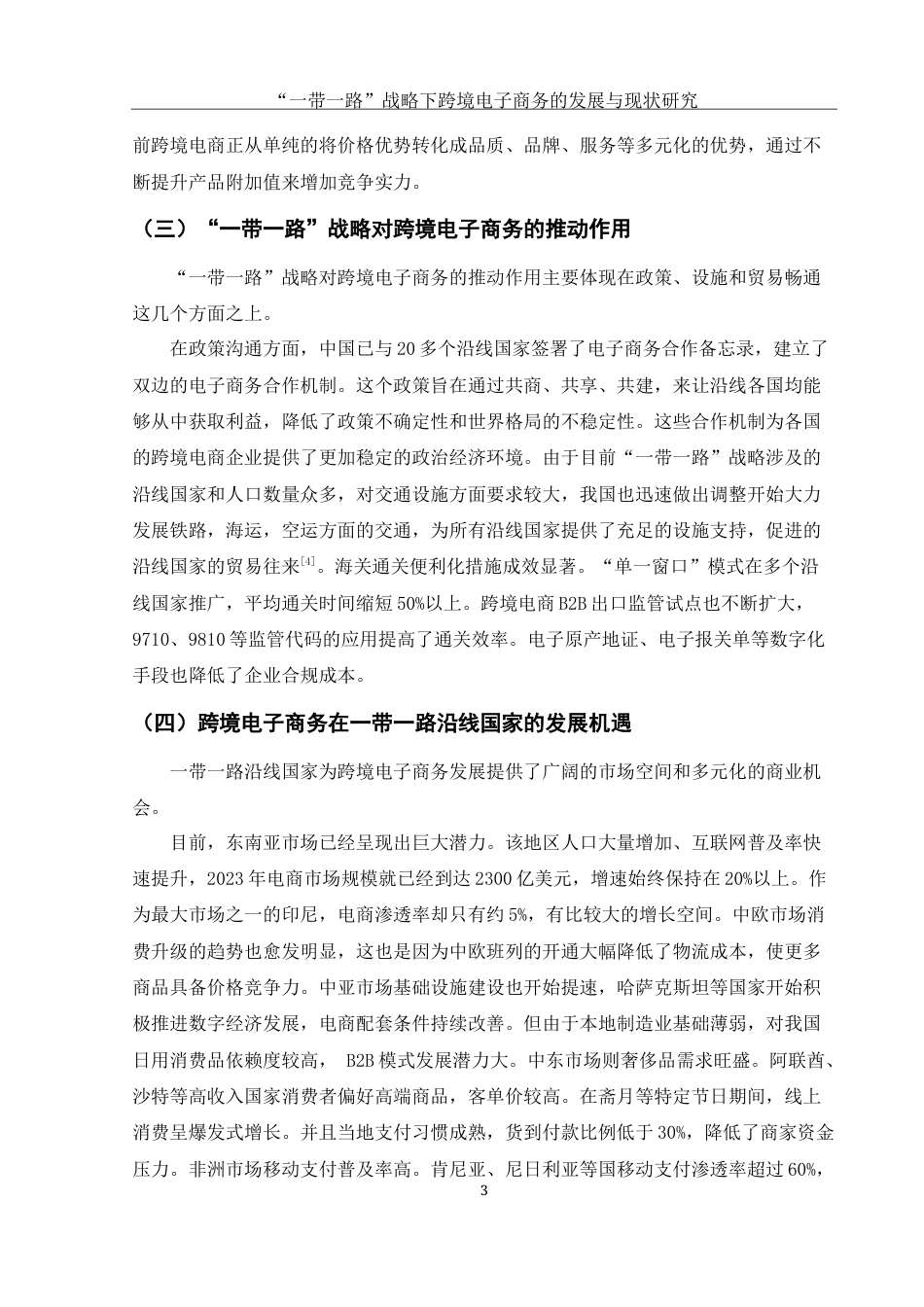 25年WH电子商务及法律 一带一路战略下跨境电子商务的现状与发展研究7.62-AI19.4-约11475字符.docx_第6页