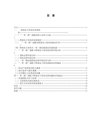 25年WH电子商务及法律 一带一路战略下跨境电子商务的现状与发展研究7.62-AI19.4-约11475字符.docx