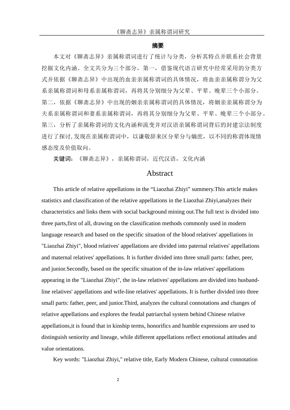 25年WH汉语言文学 《聊斋志异》亲属称谓词研究21.92-AI11.48-约14371字符.docx_第2页